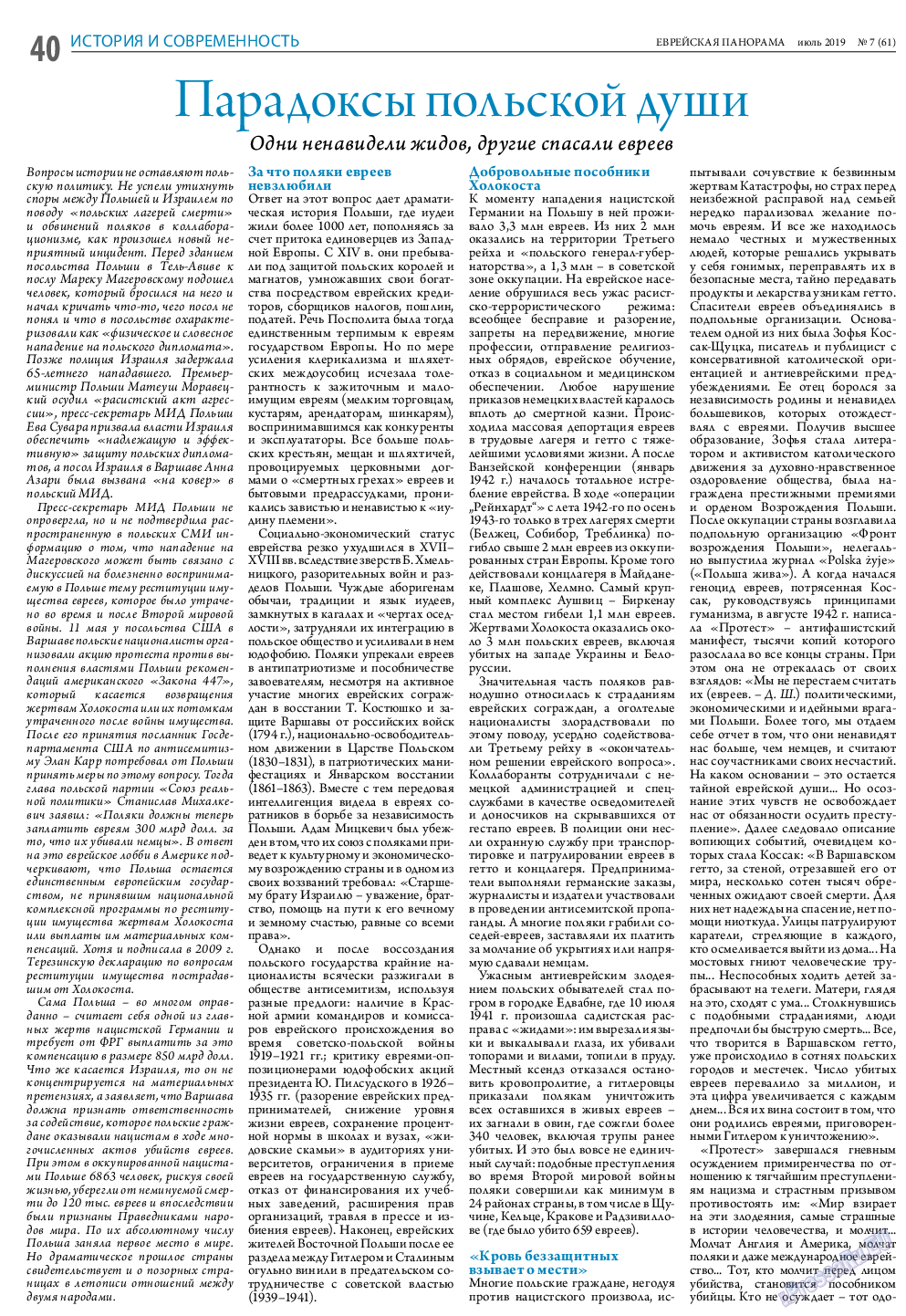 Еврейская панорама, газета. 2019 №7 стр.40