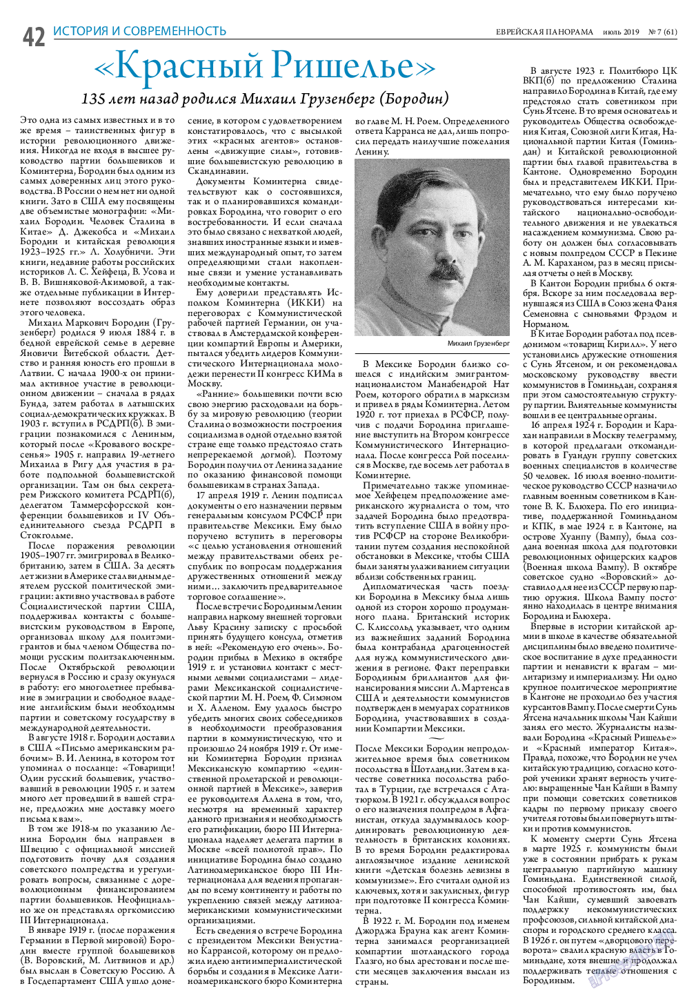Еврейская панорама, газета. 2019 №7 стр.42