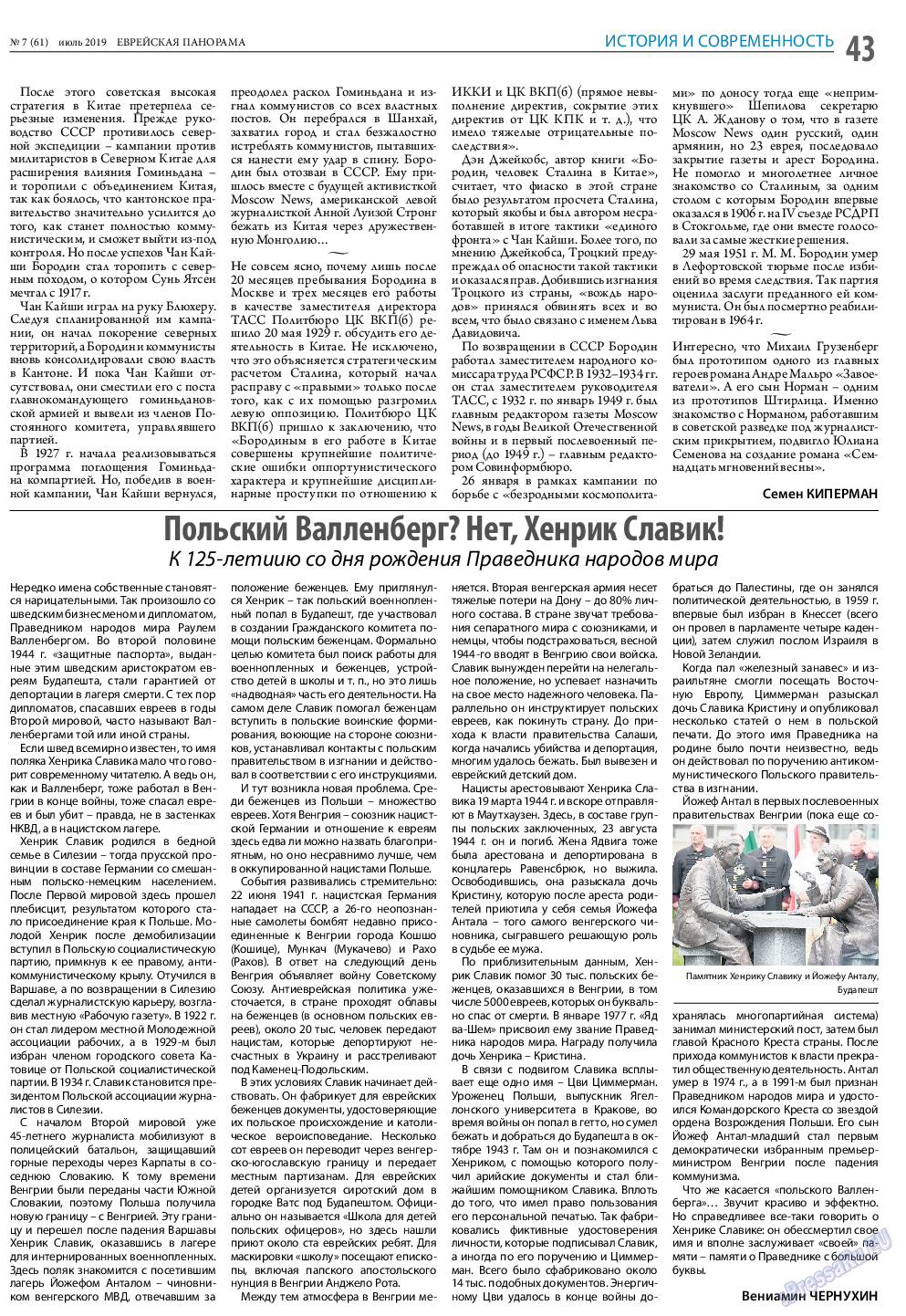 Еврейская панорама, газета. 2019 №7 стр.43