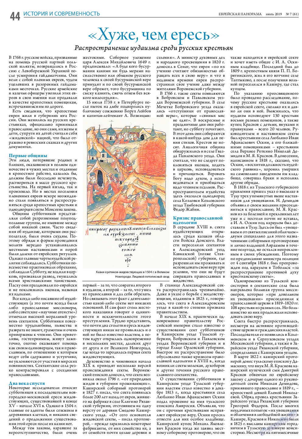 Еврейская панорама (газета). 2019 год, номер 7, стр. 44