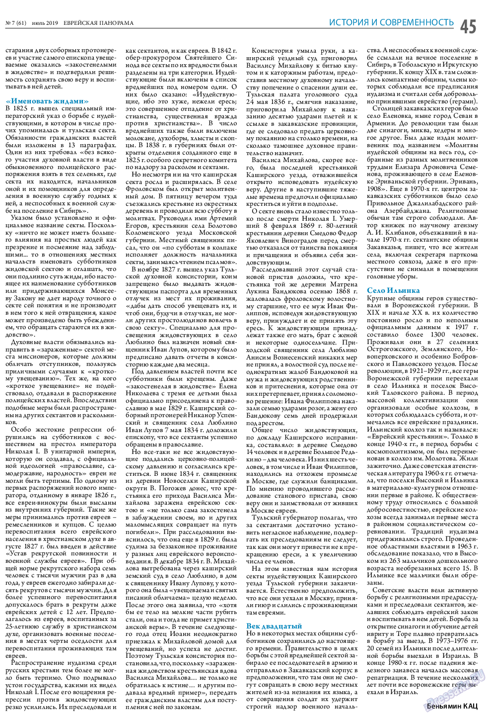 Еврейская панорама (газета). 2019 год, номер 7, стр. 45
