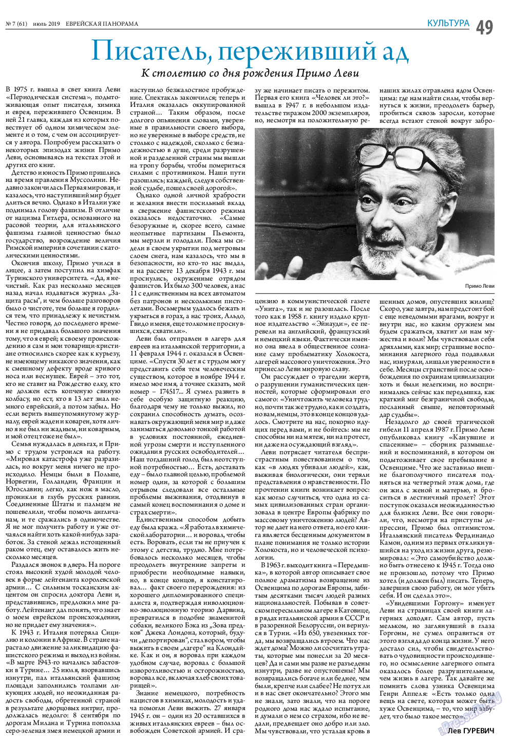Еврейская панорама, газета. 2019 №7 стр.49