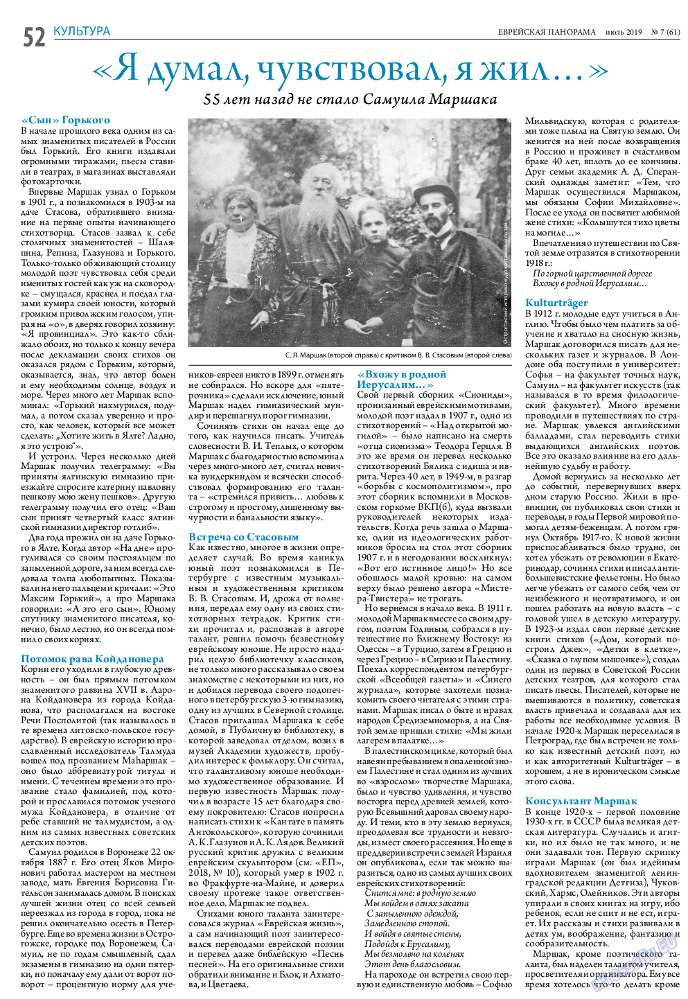 Еврейская панорама, газета. 2019 №7 стр.52