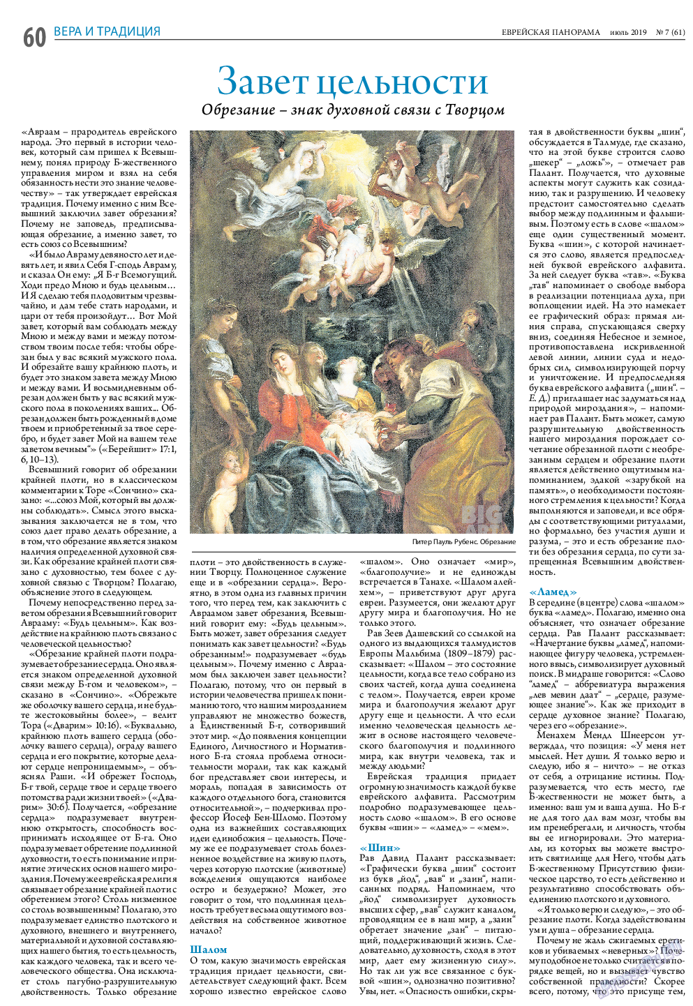 Еврейская панорама (газета). 2019 год, номер 7, стр. 60
