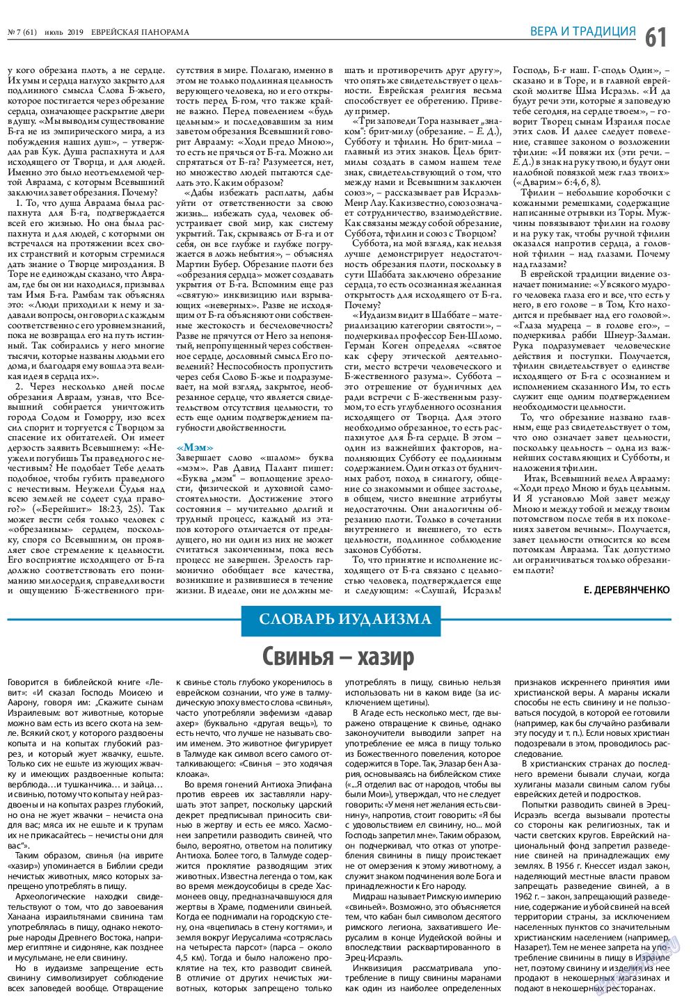 Еврейская панорама, газета. 2019 №7 стр.61