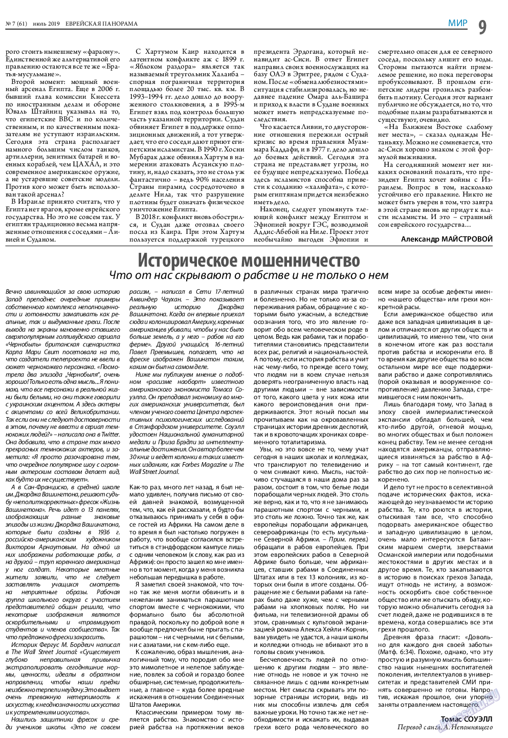 Еврейская панорама (газета). 2019 год, номер 7, стр. 9
