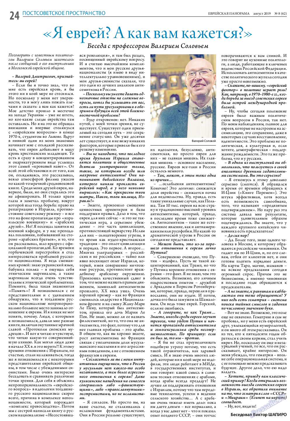 Еврейская панорама, газета. 2019 №8 стр.24