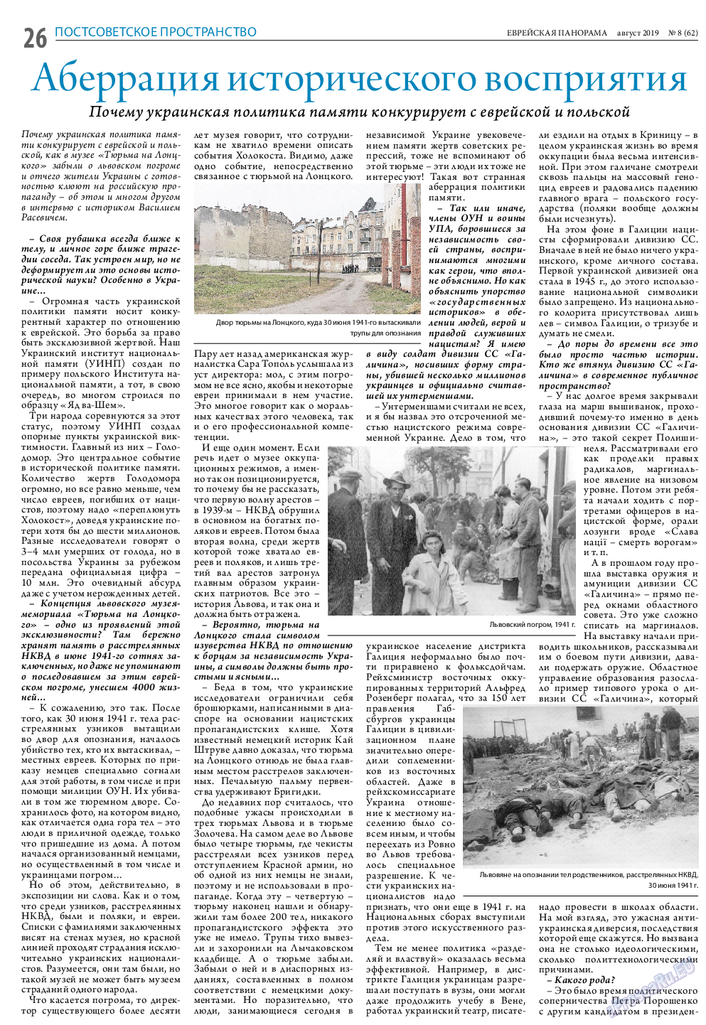 Еврейская панорама, газета. 2019 №8 стр.26