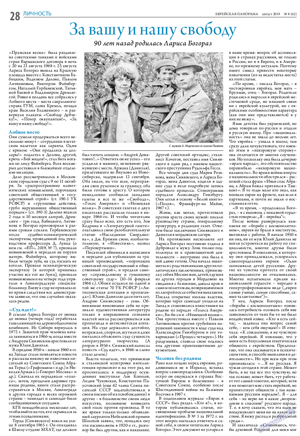 Еврейская панорама (газета). 2019 год, номер 8, стр. 28
