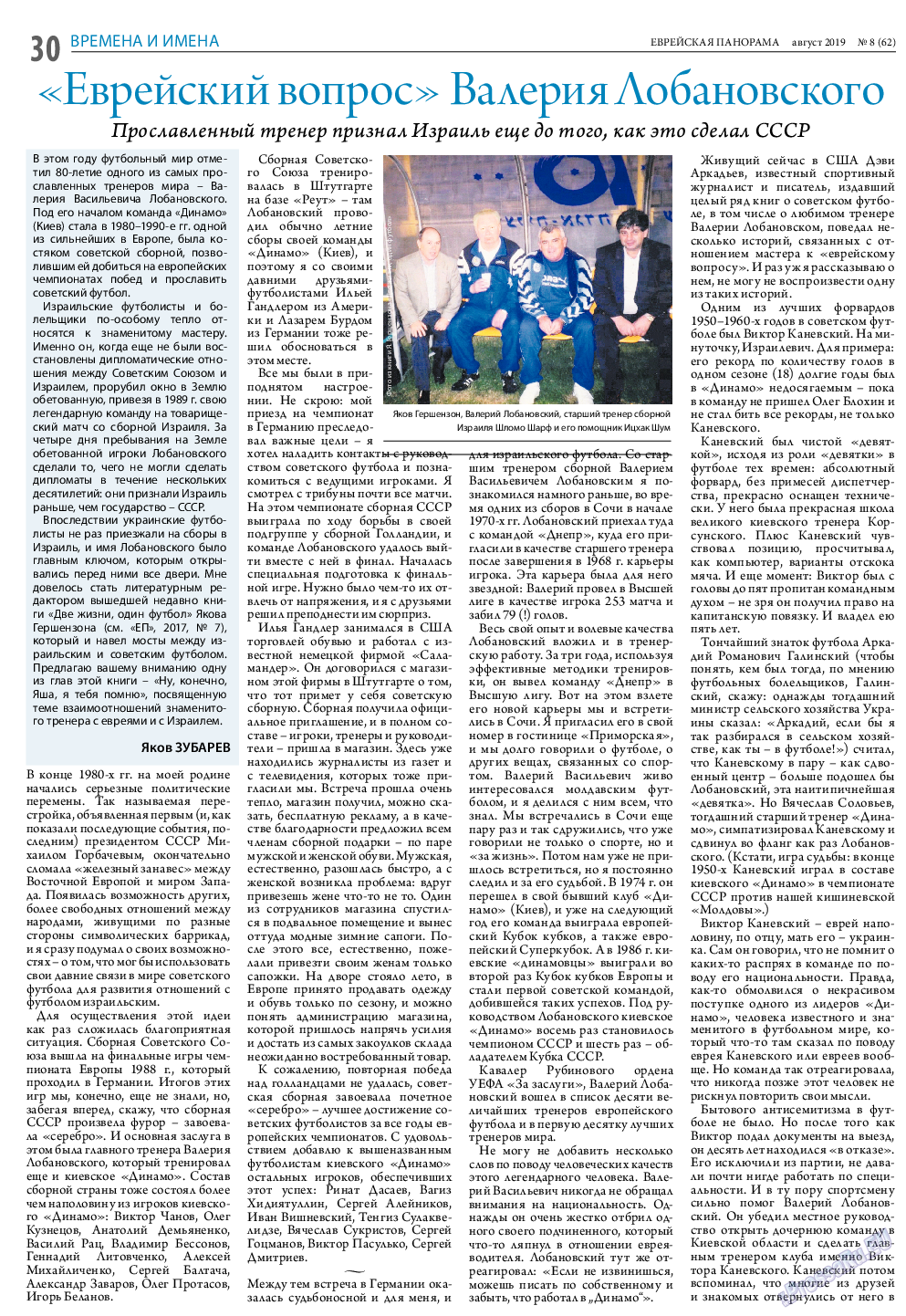 Еврейская панорама, газета. 2019 №8 стр.30