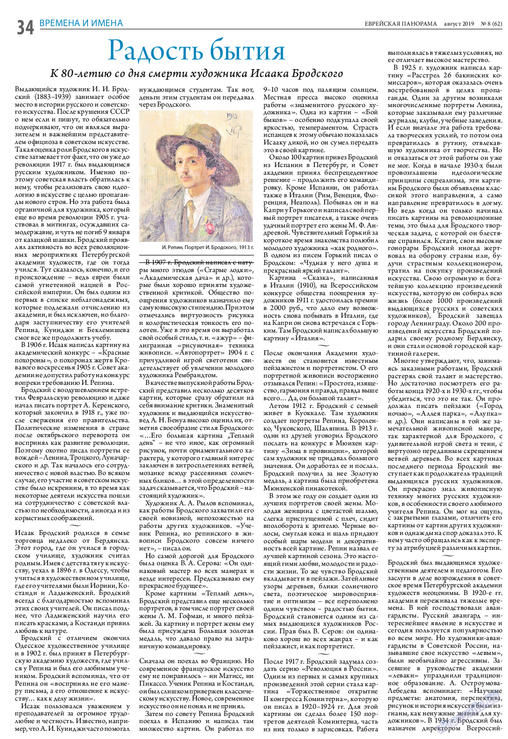 Еврейская панорама, газета. 2019 №8 стр.34