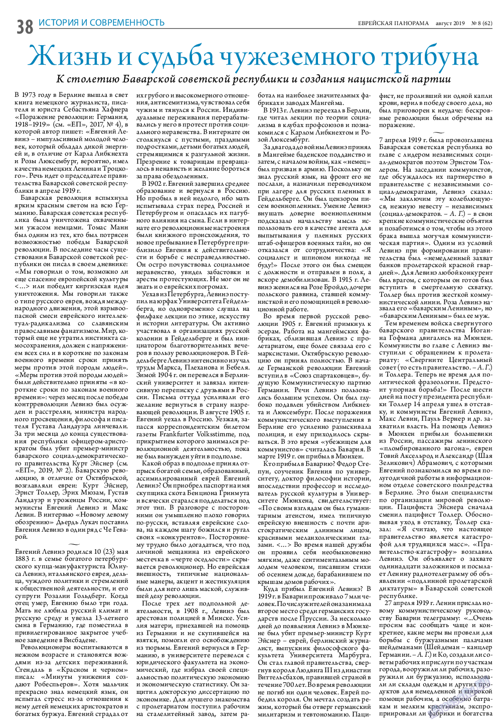 Еврейская панорама (газета). 2019 год, номер 8, стр. 38