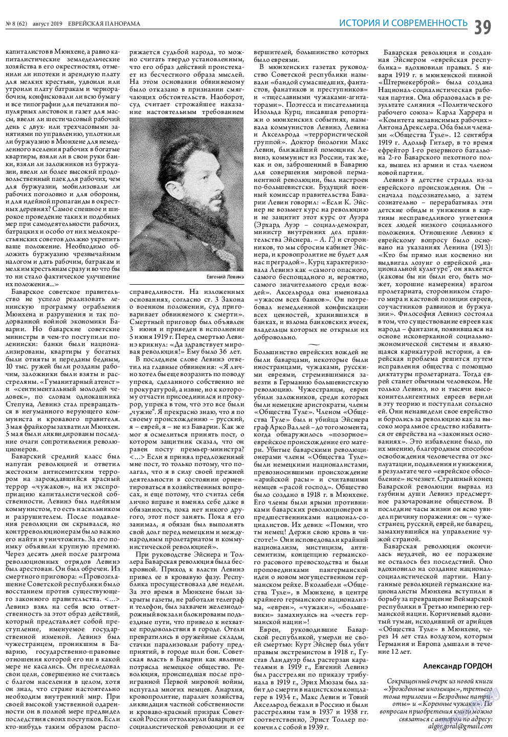 Еврейская панорама, газета. 2019 №8 стр.39