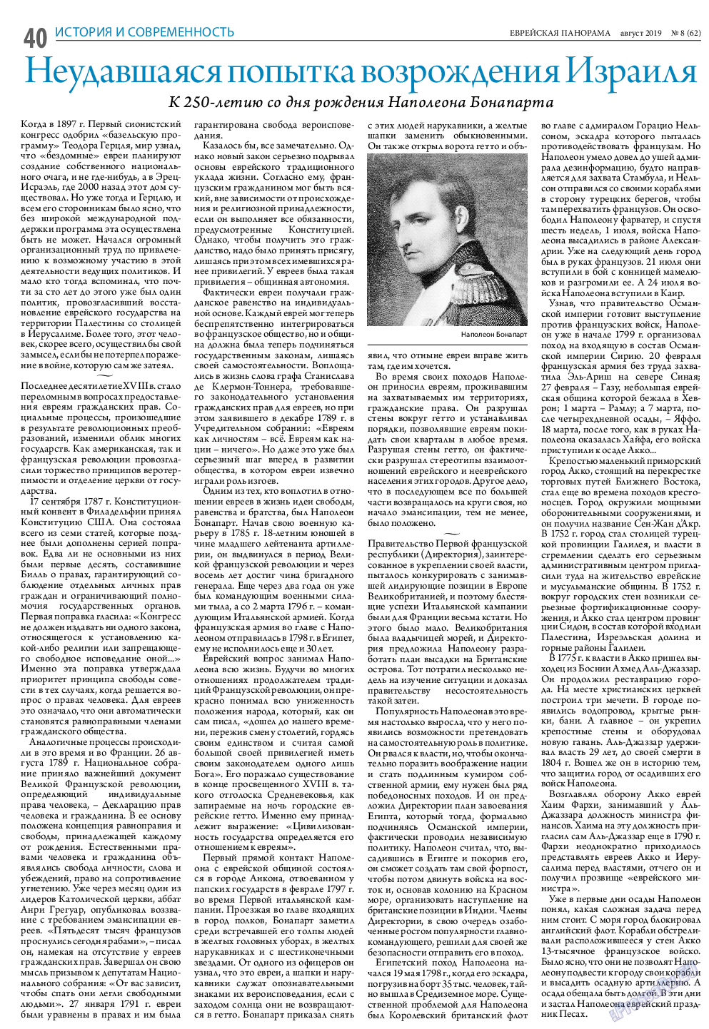 Еврейская панорама, газета. 2019 №8 стр.40