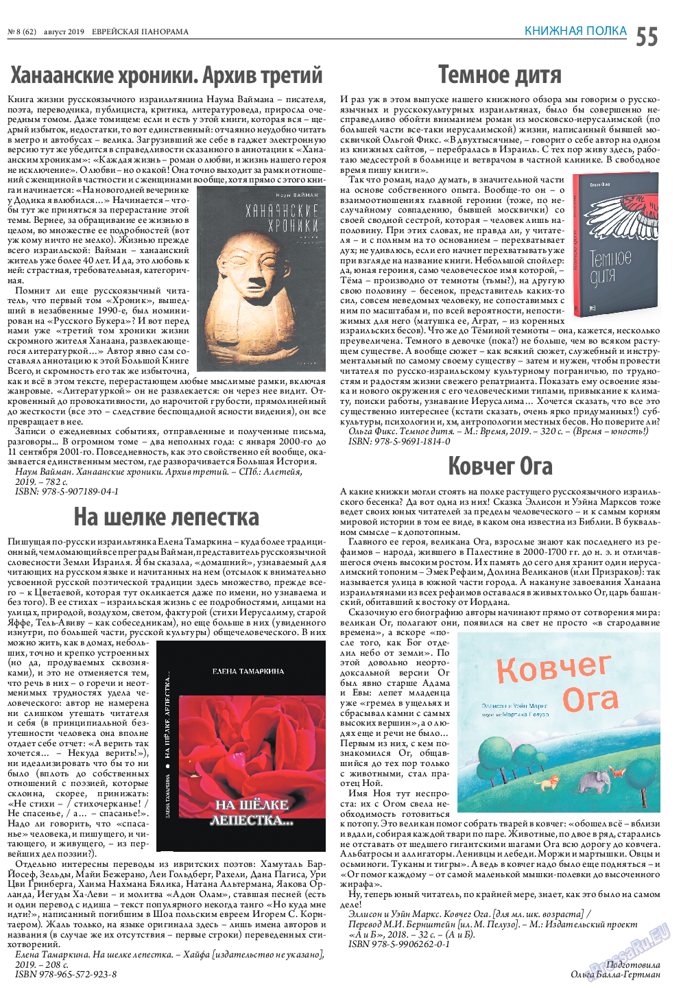 Еврейская панорама, газета. 2019 №8 стр.55