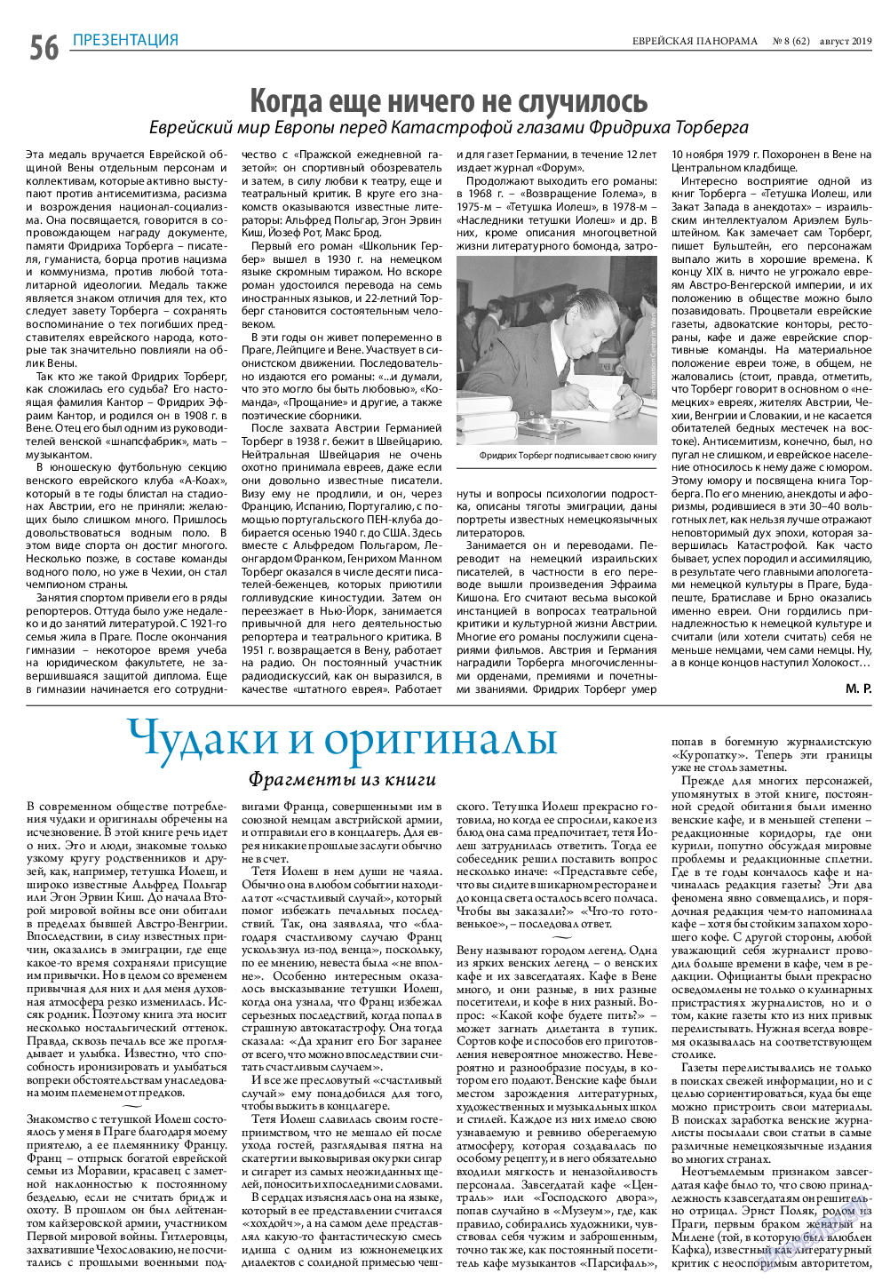 Еврейская панорама, газета. 2019 №8 стр.56