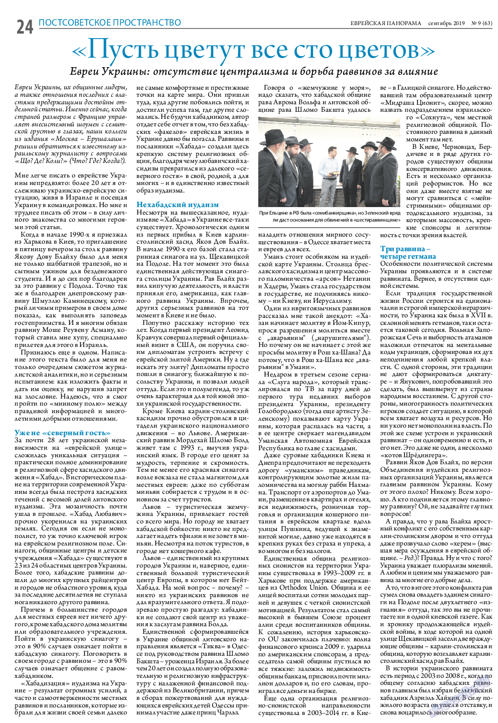 Еврейская панорама, газета. 2019 №9 стр.24
