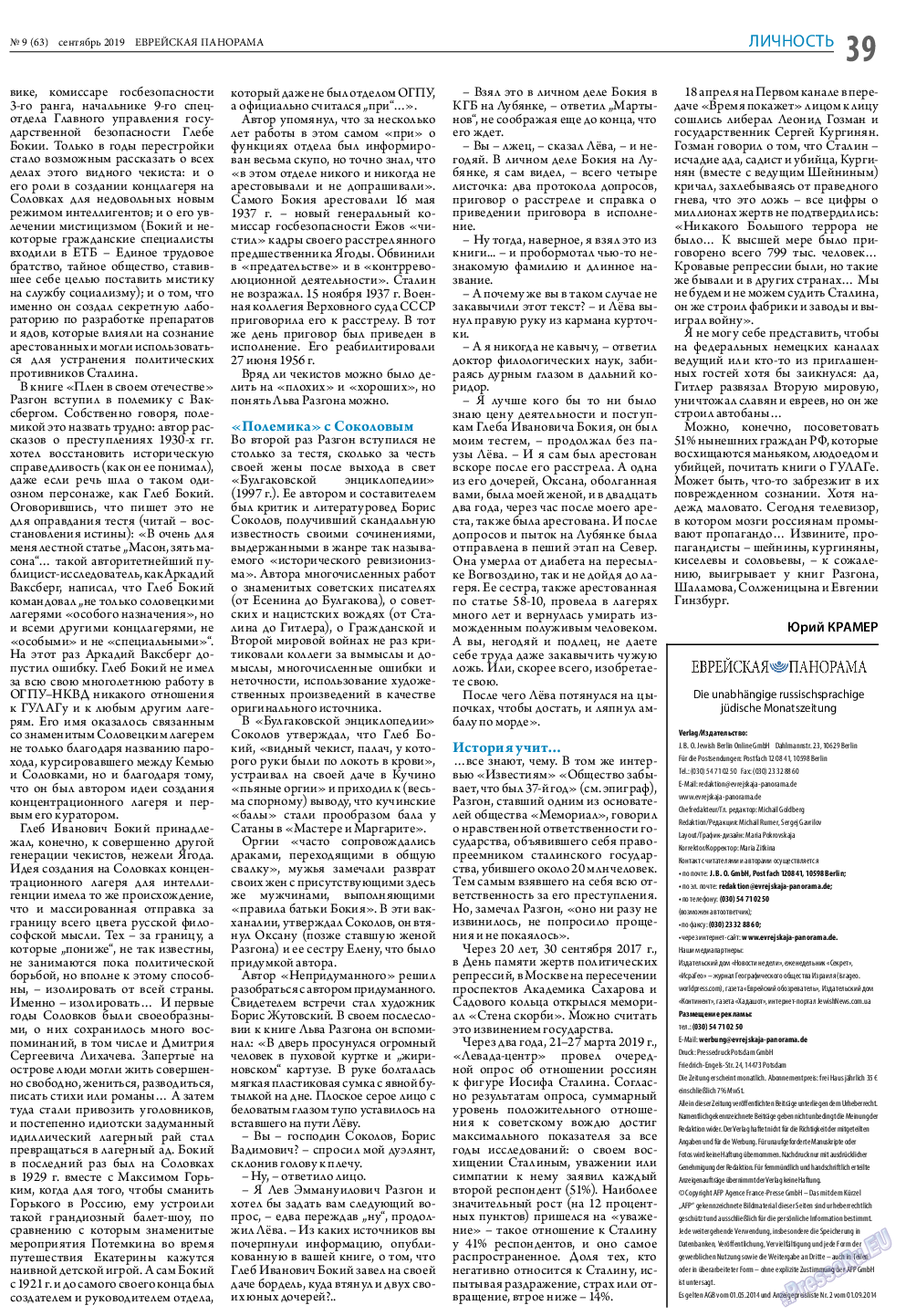 Еврейская панорама, газета. 2019 №9 стр.39