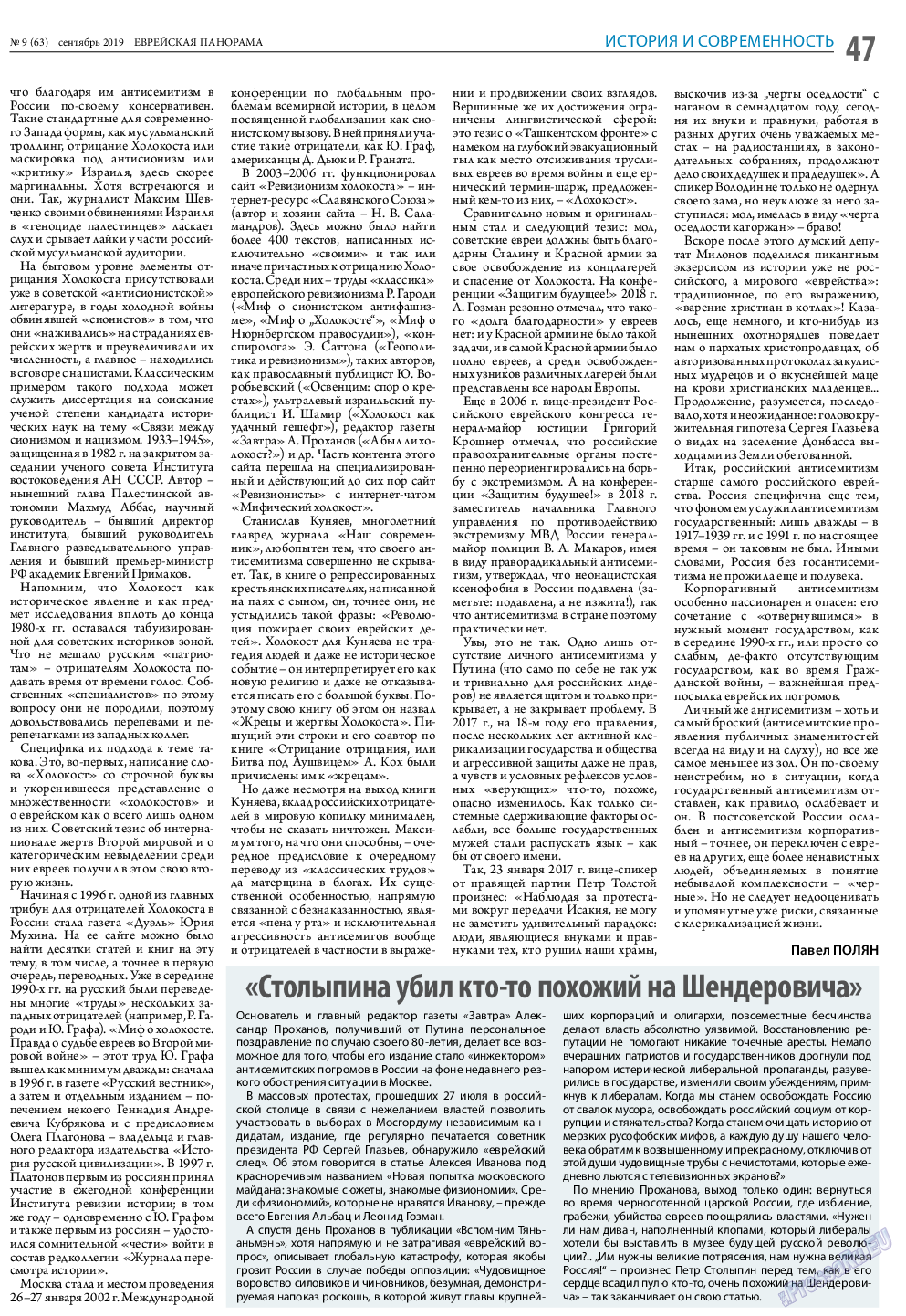 Еврейская панорама, газета. 2019 №9 стр.47