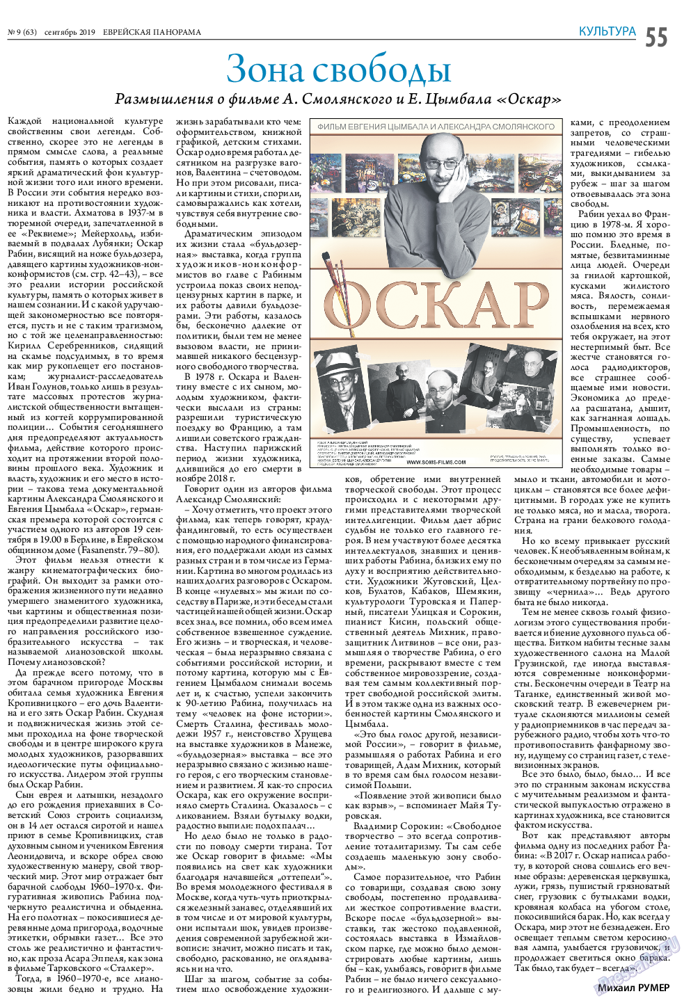 Еврейская панорама (газета). 2019 год, номер 9, стр. 55