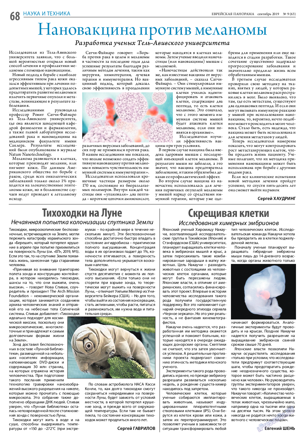Еврейская панорама, газета. 2019 №9 стр.68
