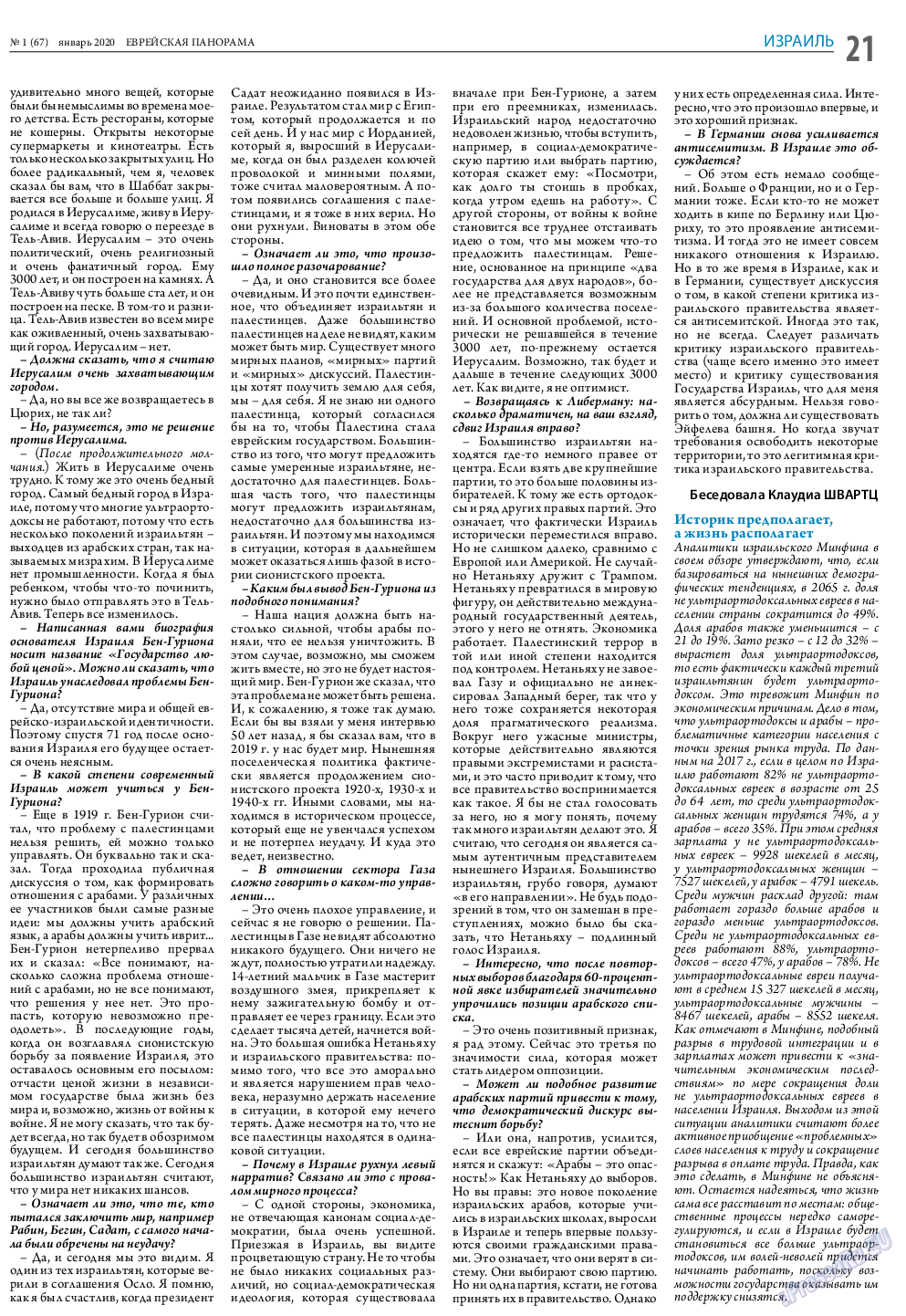 Еврейская панорама, газета. 2020 №1 стр.21