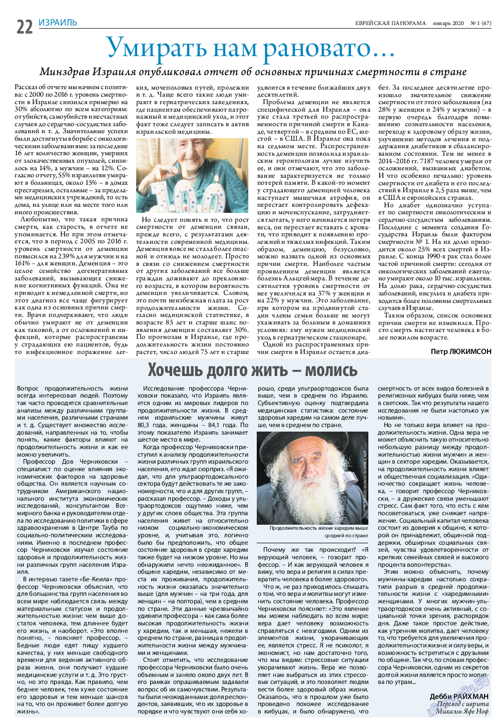 Еврейская панорама, газета. 2020 №1 стр.22