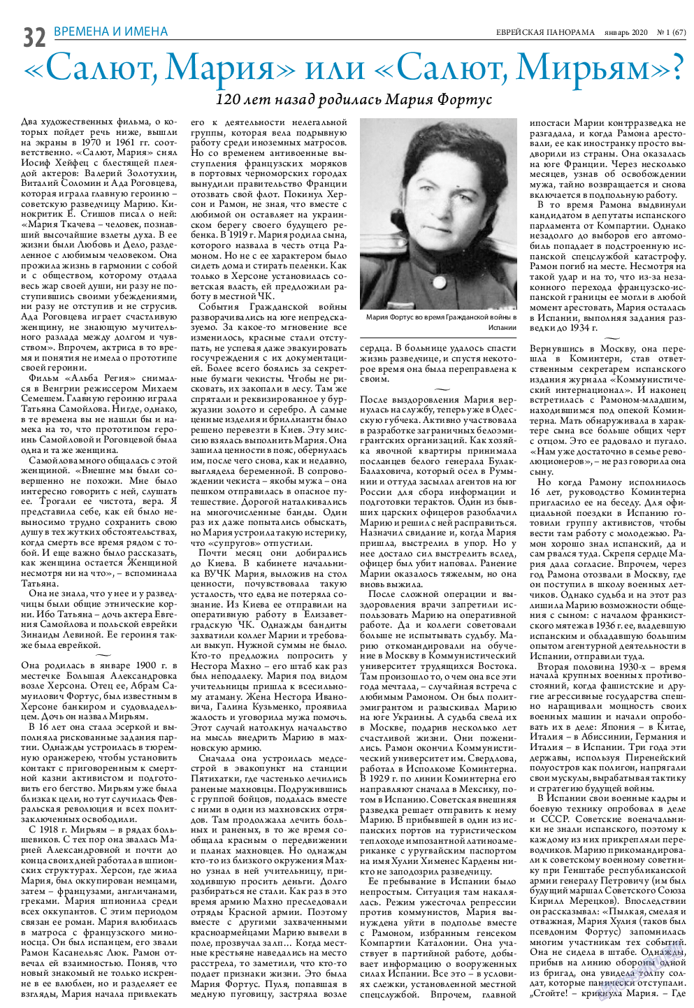 Еврейская панорама, газета. 2020 №1 стр.32