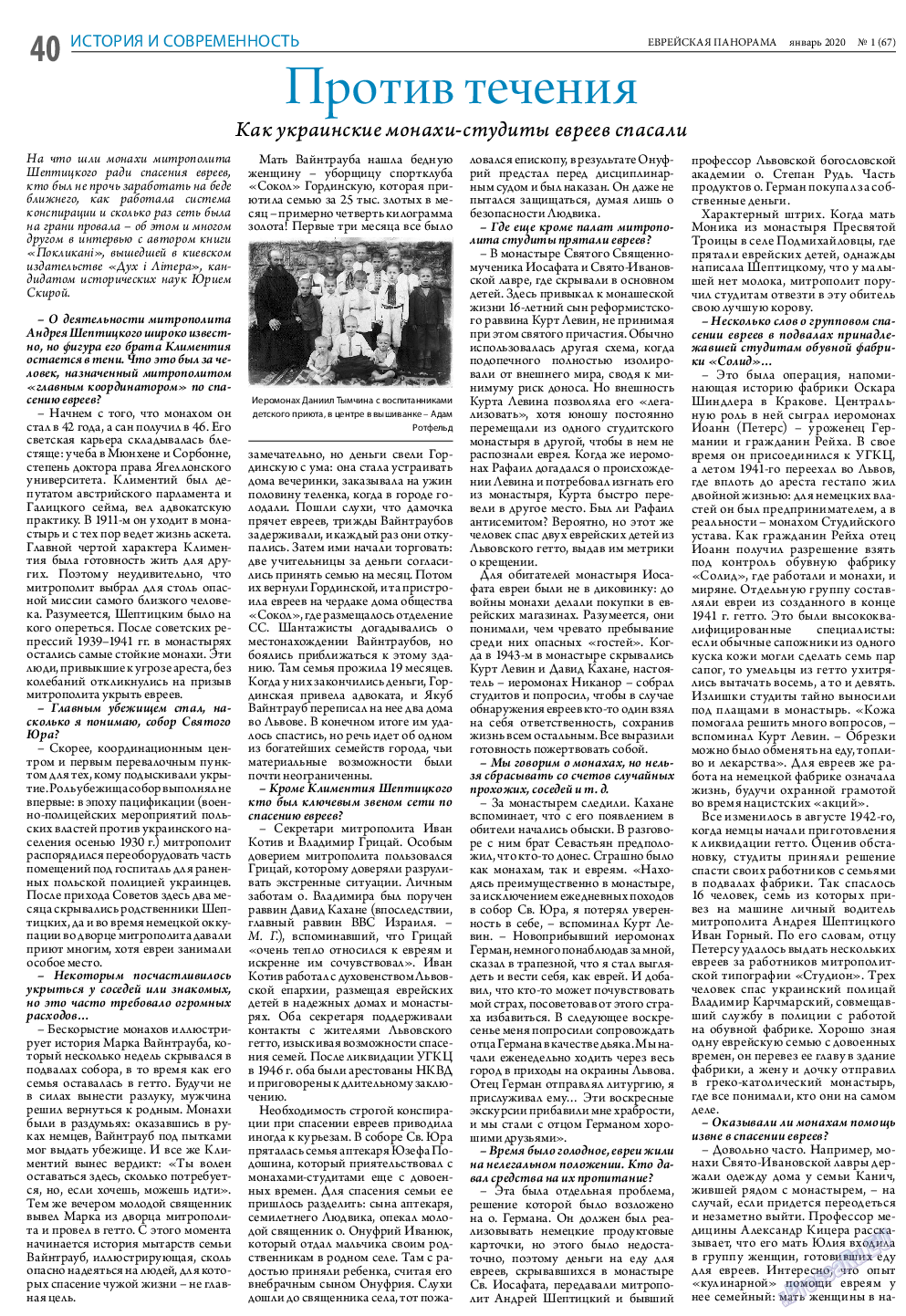 Еврейская панорама (газета). 2020 год, номер 1, стр. 40