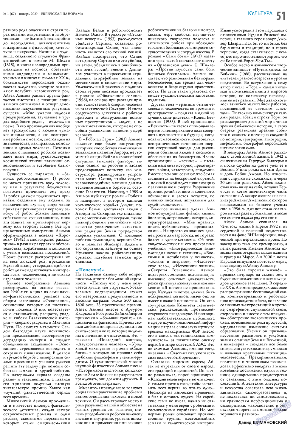 Еврейская панорама, газета. 2020 №1 стр.51