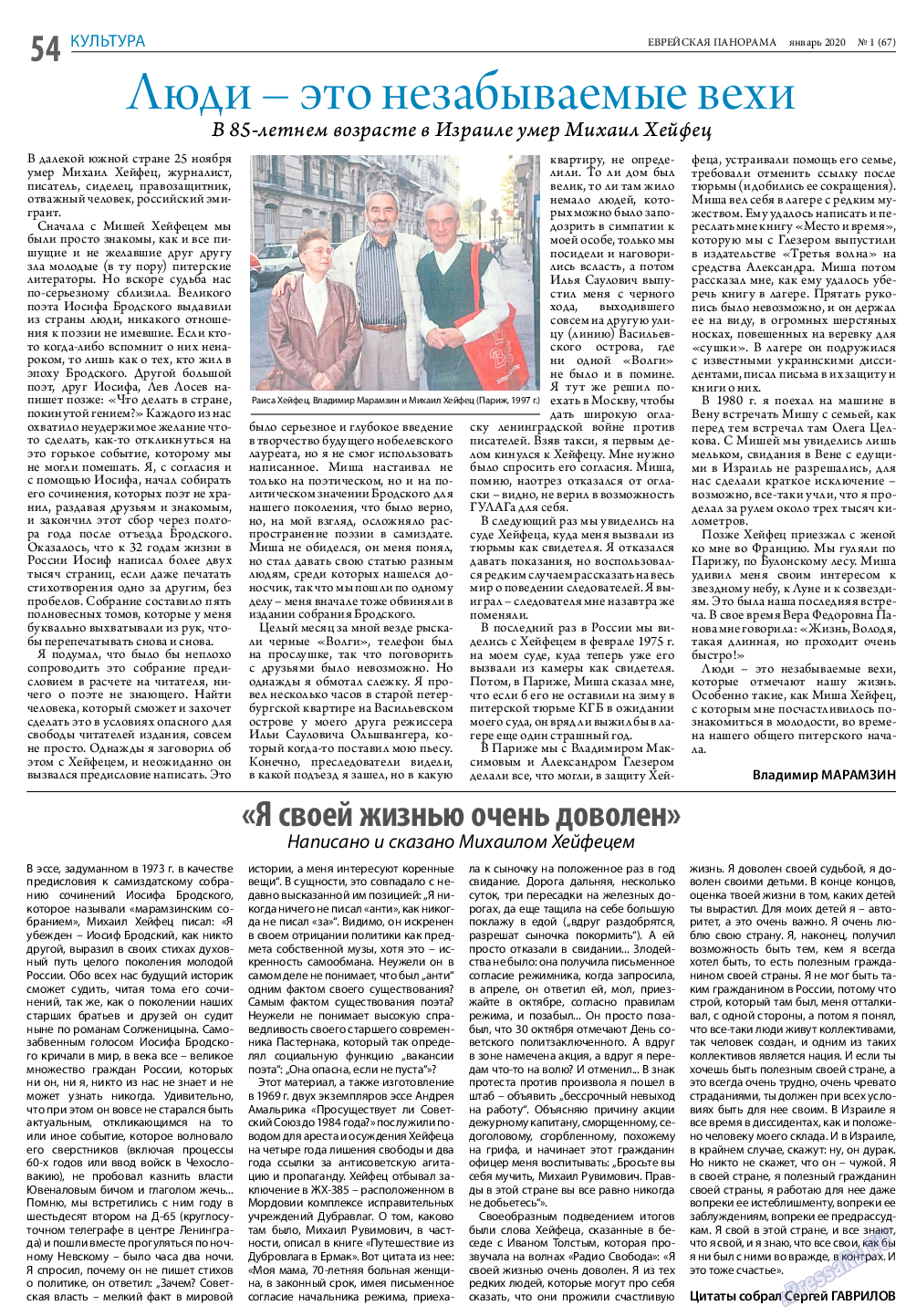 Еврейская панорама (газета). 2020 год, номер 1, стр. 54