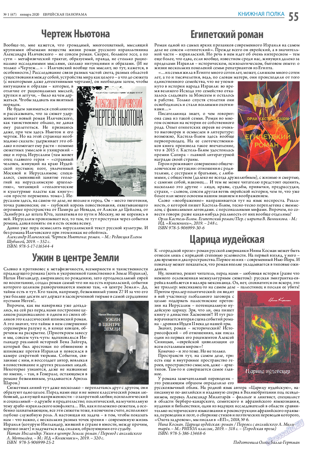 Еврейская панорама, газета. 2020 №1 стр.55