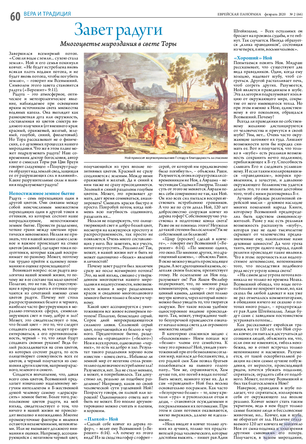 Еврейская панорама, газета. 2020 №2 стр.60