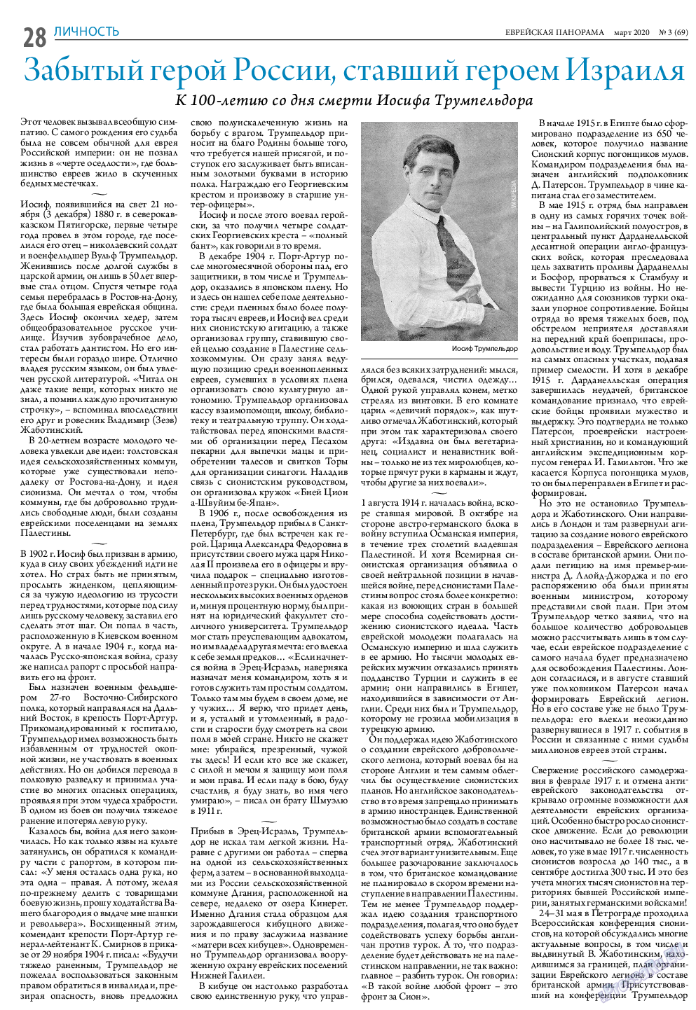 Еврейская панорама (газета). 2020 год, номер 3, стр. 28