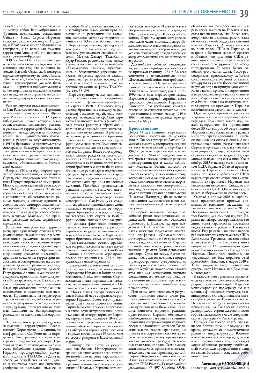 Еврейская панорама, газета. 2020 №3 стр.39