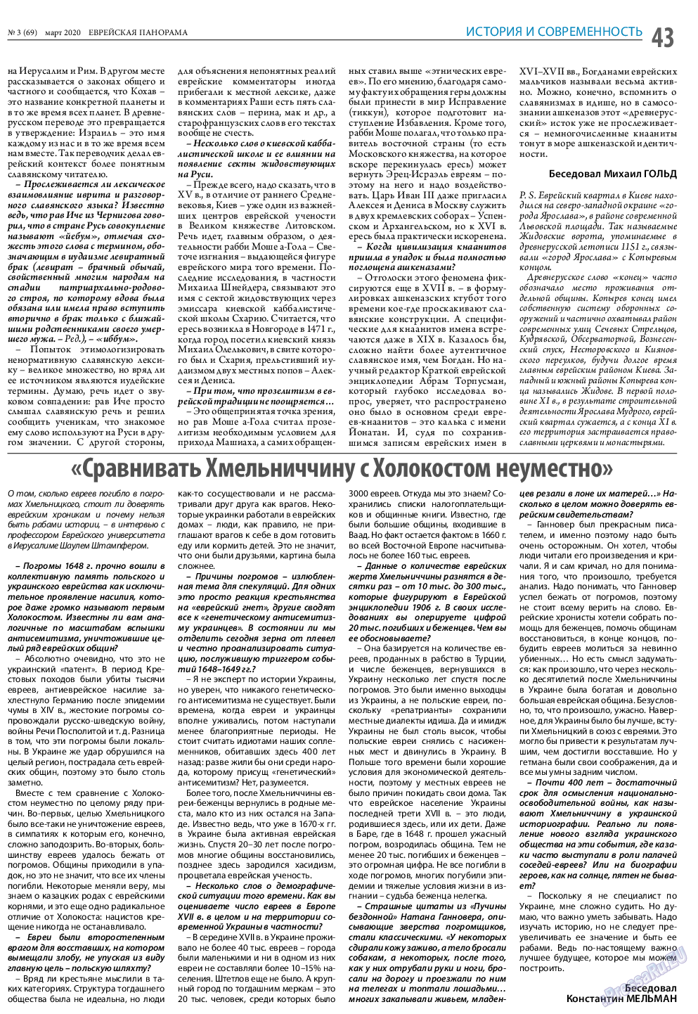 Еврейская панорама, газета. 2020 №3 стр.43