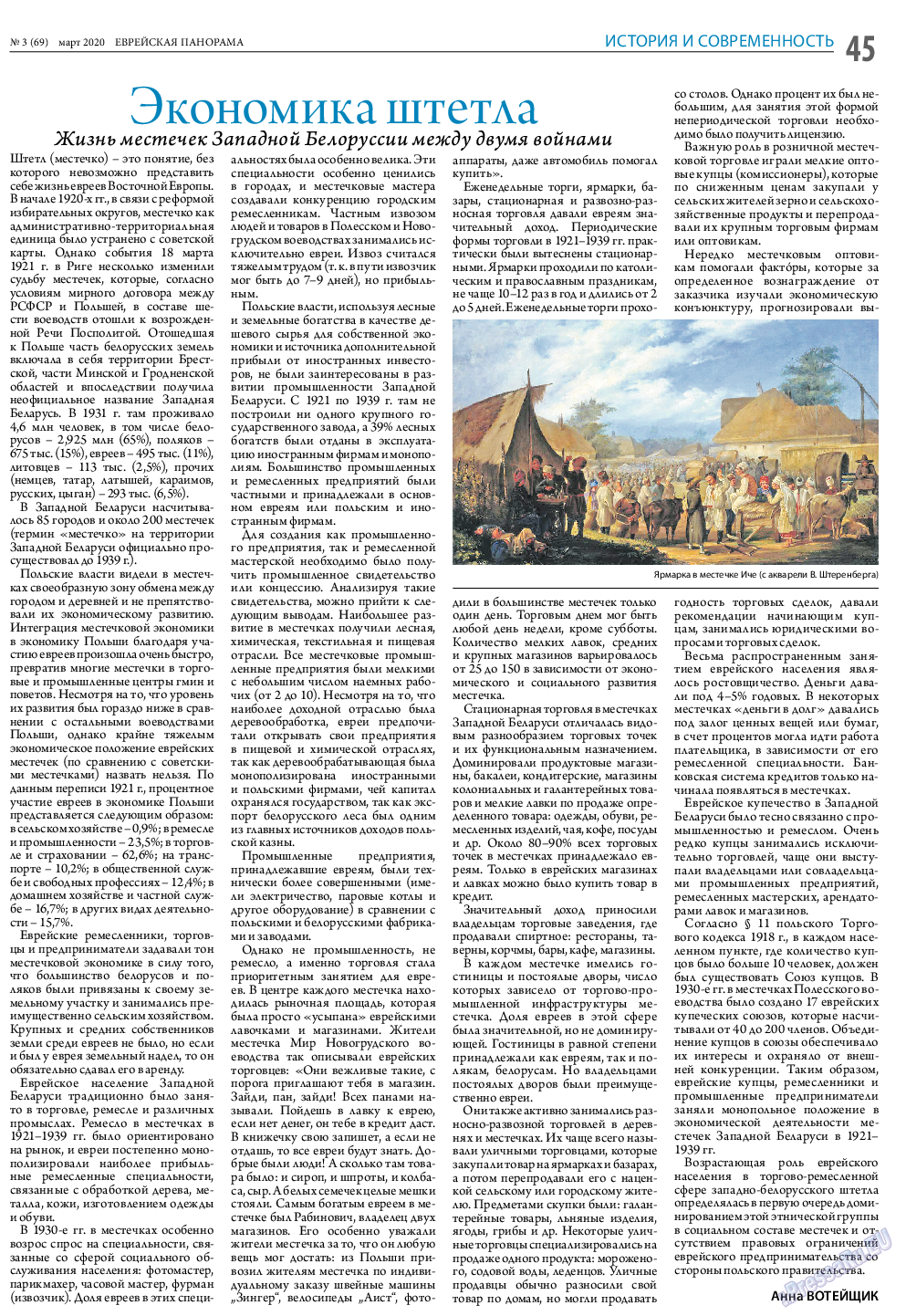 Еврейская панорама, газета. 2020 №3 стр.45