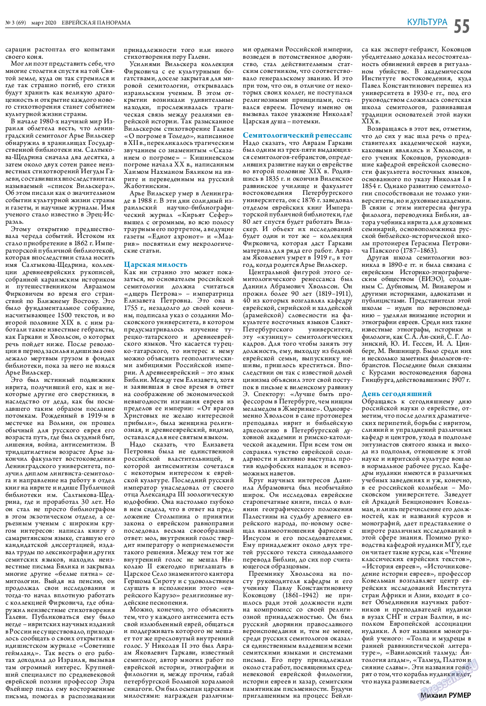 Еврейская панорама, газета. 2020 №3 стр.55