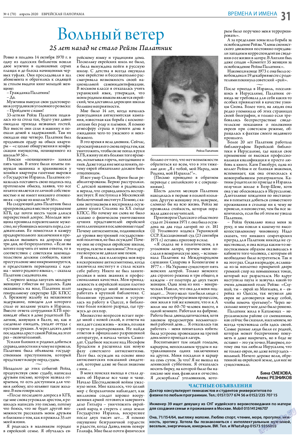 Еврейская панорама, газета. 2020 №4 стр.31
