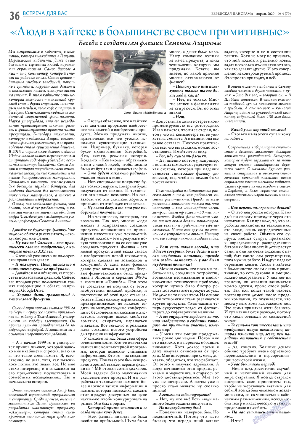 Еврейская панорама, газета. 2020 №4 стр.36