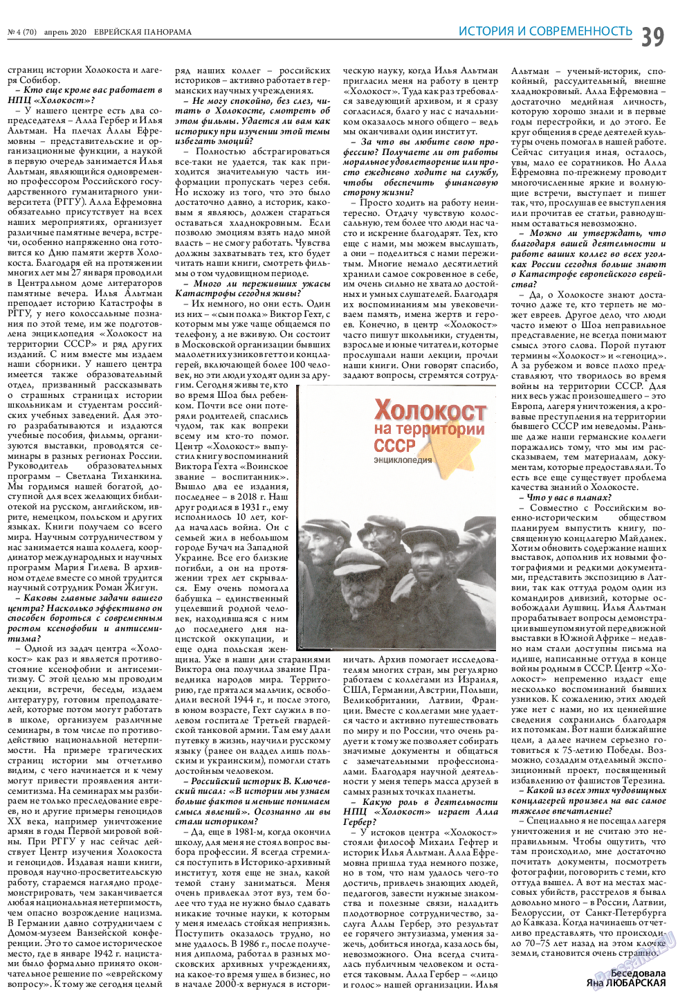 Еврейская панорама, газета. 2020 №4 стр.39