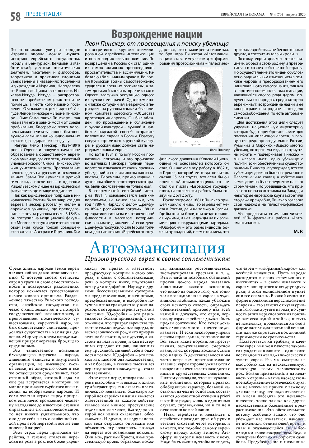 Еврейская панорама, газета. 2020 №4 стр.58
