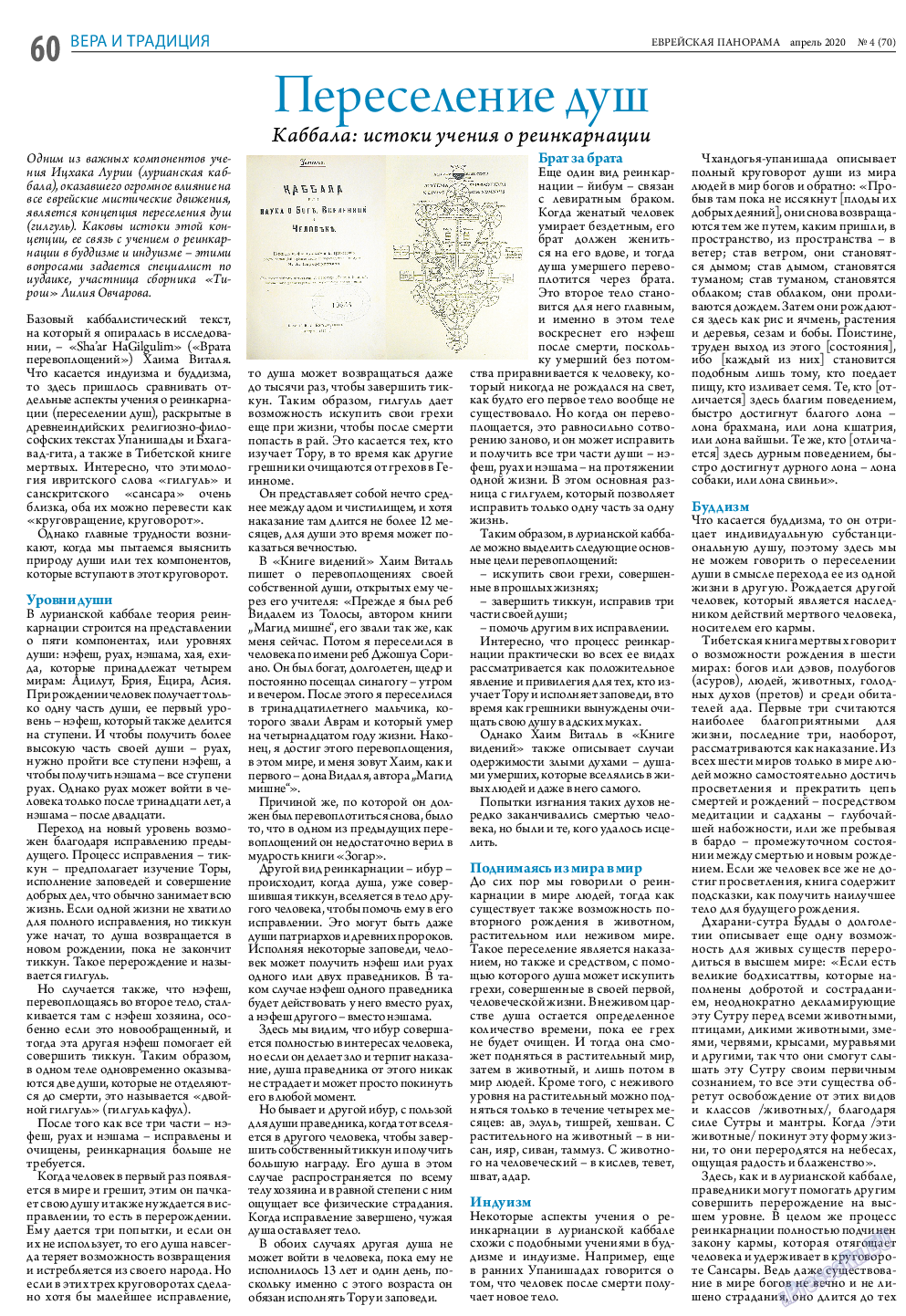 Еврейская панорама, газета. 2020 №4 стр.60