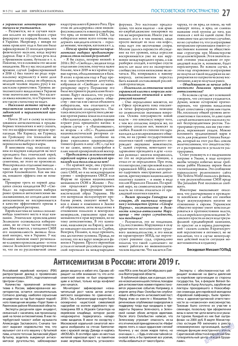 Еврейская панорама, газета. 2020 №5 стр.27