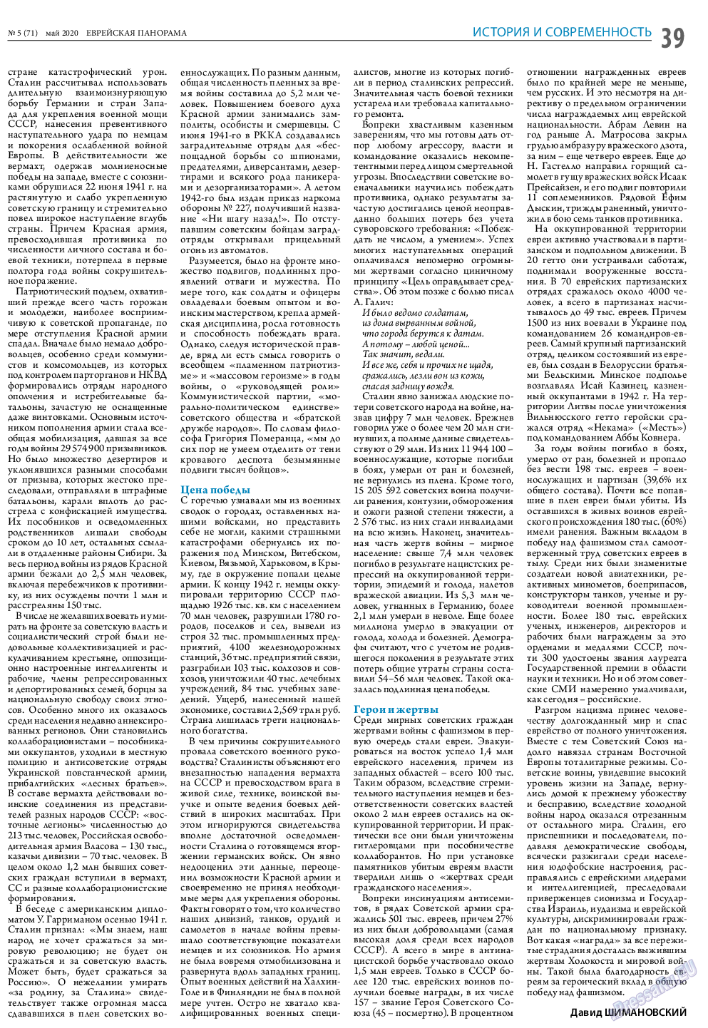 Еврейская панорама, газета. 2020 №5 стр.39