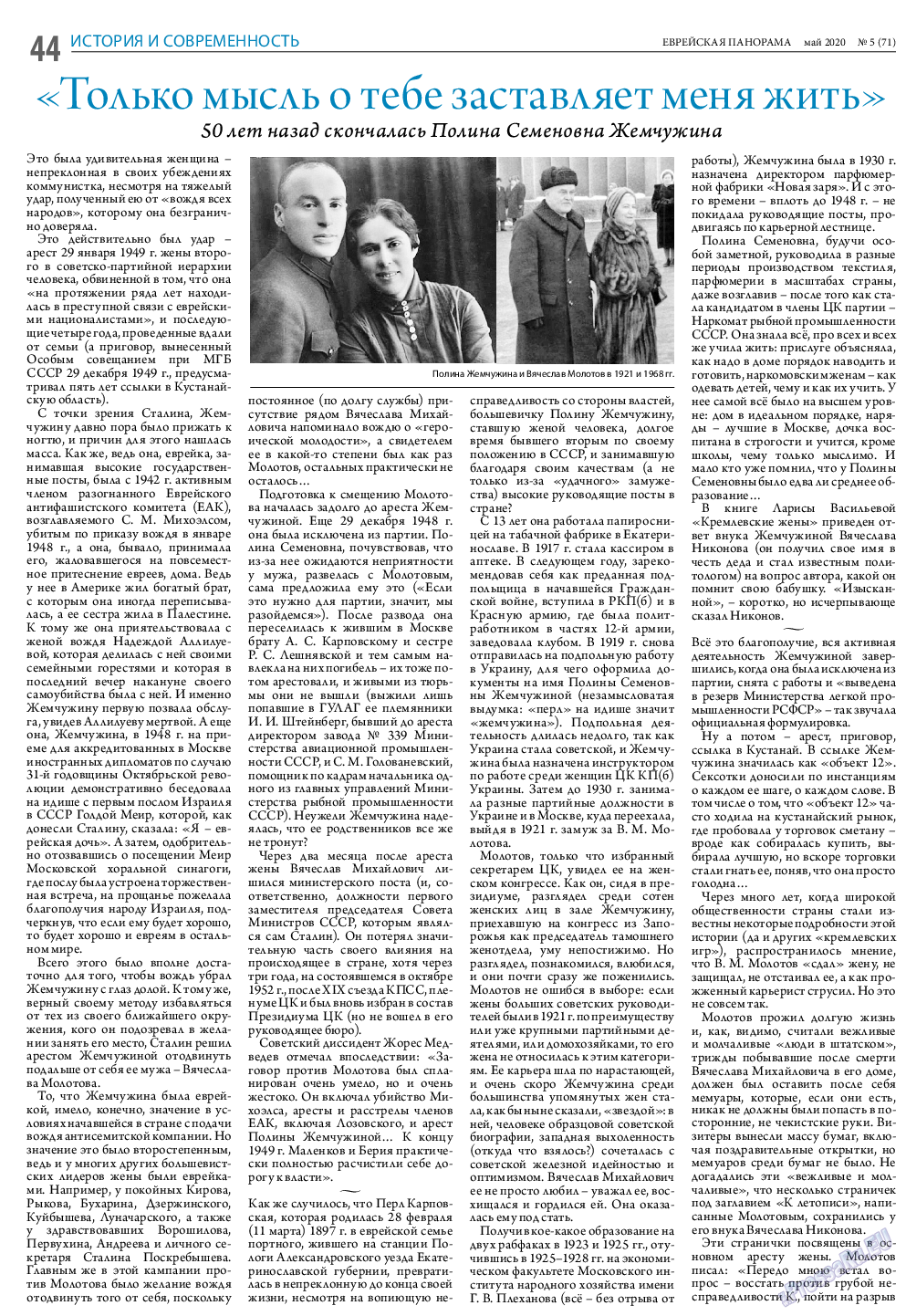Еврейская панорама, газета. 2020 №5 стр.44
