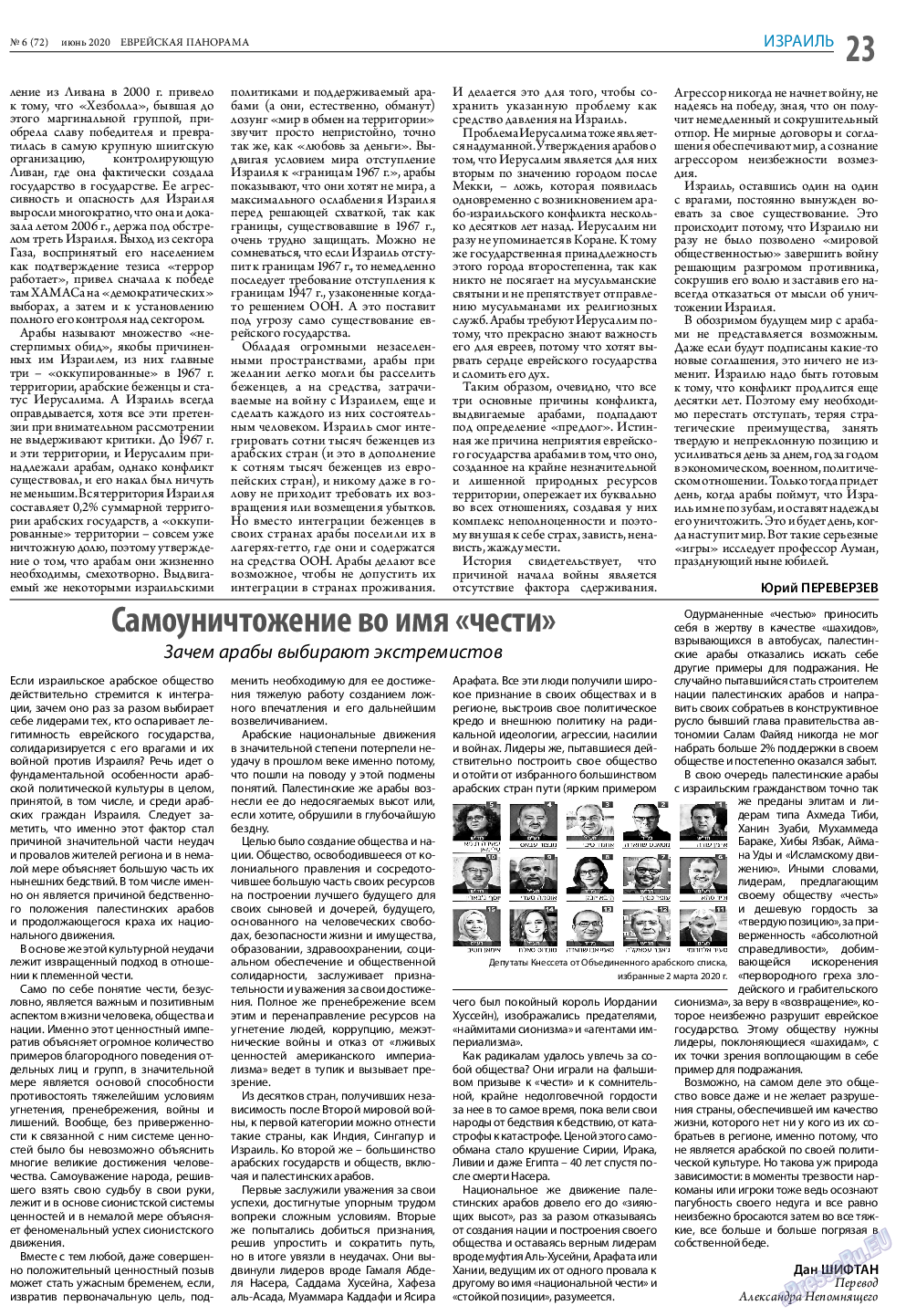 Еврейская панорама, газета. 2020 №6 стр.23