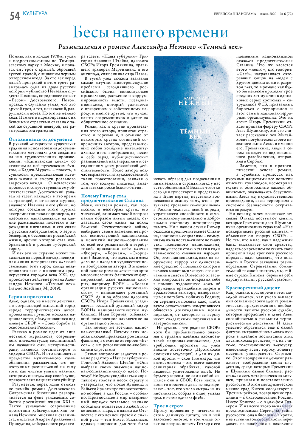 Еврейская панорама, газета. 2020 №6 стр.54