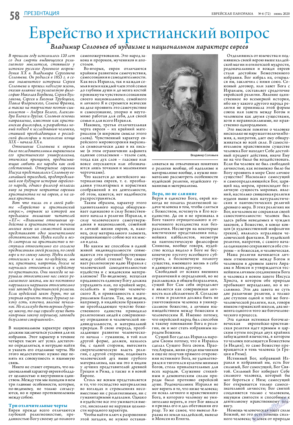 Еврейская панорама, газета. 2020 №6 стр.58