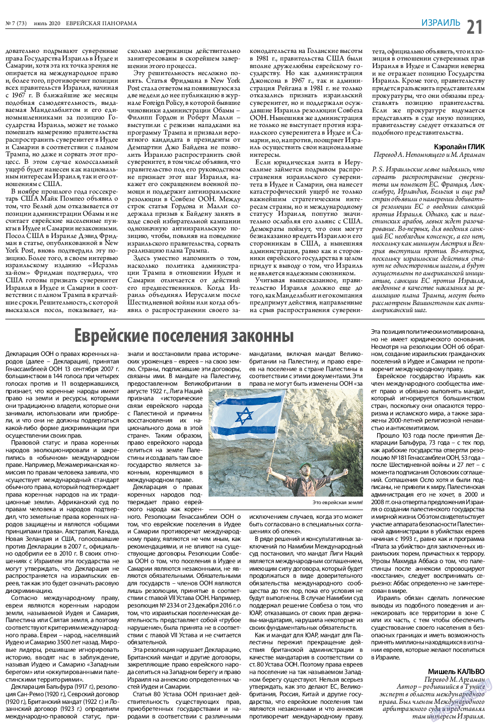 Еврейская панорама, газета. 2020 №7 стр.21